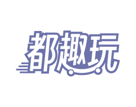 都趣玩