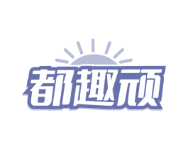 都趣顽
