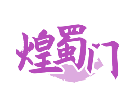 煌蜀门