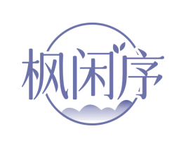 枫闲序