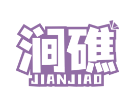 涧礁