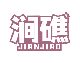 涧礁