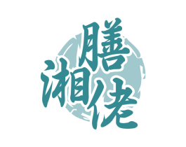膳湘佬