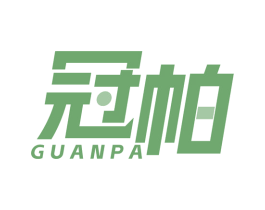 冠帕