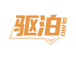 驱泊