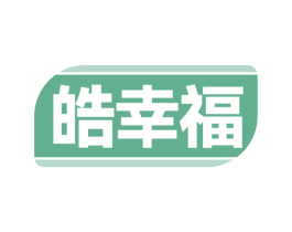 皓幸福