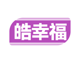 皓幸福