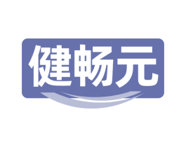 健畅元