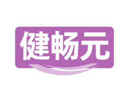 健畅元