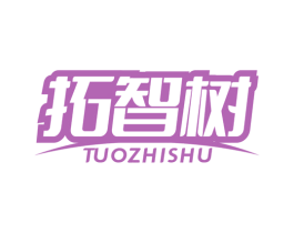 拓智树