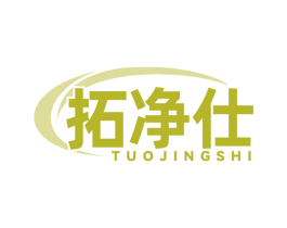拓净仕