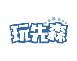 玩先森