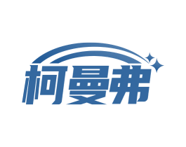柯曼弗
