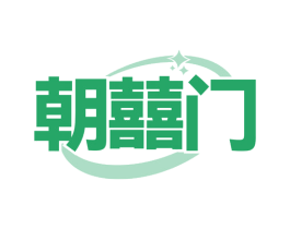 朝囍门