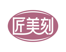 匠美刻