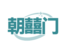 朝囍门