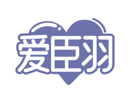 爱臣羽