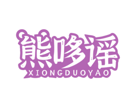 熊哆谣