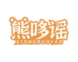 熊哆谣