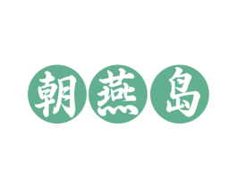朝燕岛