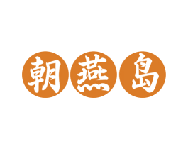 朝燕岛
