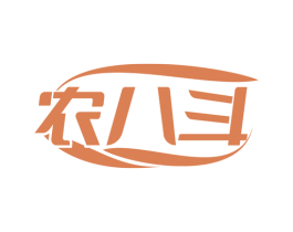 农八斗