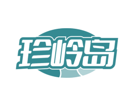 珍岭岛