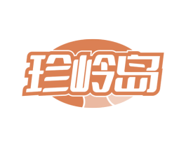 珍岭岛