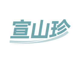 宣山珍