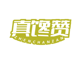 真馋赞