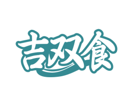 吉双食