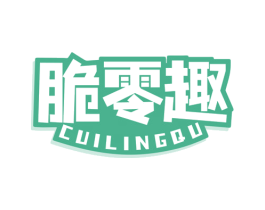 脆零趣