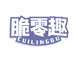 脆零趣