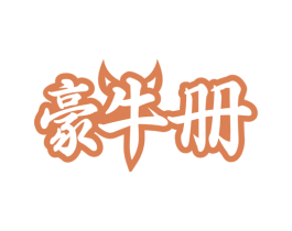 豪牛册