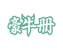 豪牛册