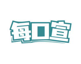 每口宣