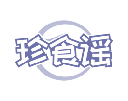 珍食谣