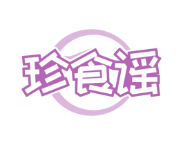 珍食谣