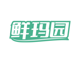 鲜玛园