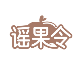 谣果令