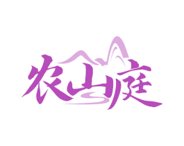 农山庭