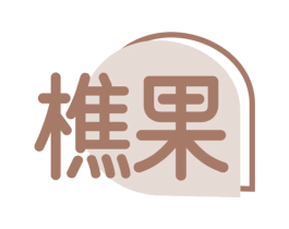 樵果