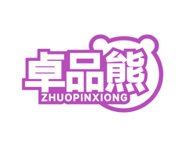 卓品熊