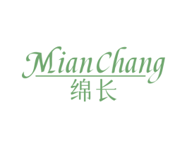 绵长