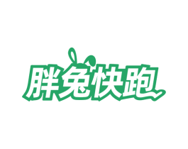 胖兔快跑