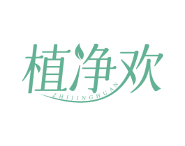 植净欢
