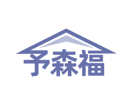 予森福