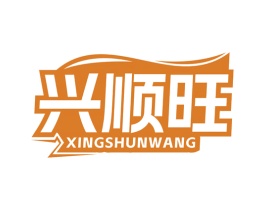兴顺旺