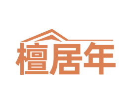 檀居年