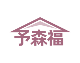 予森福
